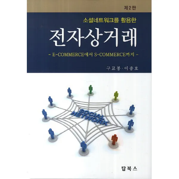 소셜네트워크를 활용한 전자상거래 제2판, 탑북스