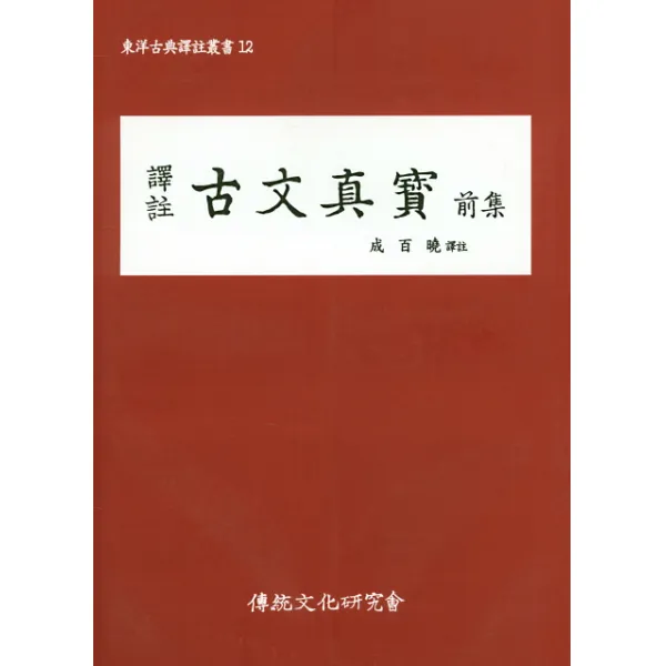 역주 고문진보(전집), 전통문화연구회