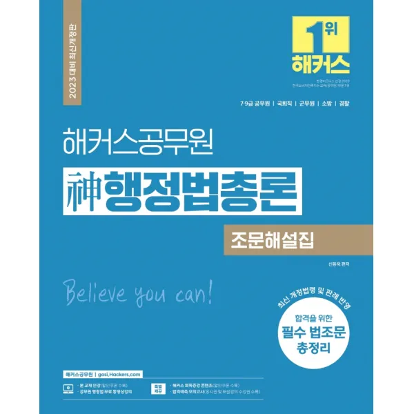 2023 해커스공무원 (신)행정법총론 조문해설집(9급 공무원/7급 공무원):7급 9급 공무원·국회직·군무원·소방·경찰|최신 개정법령 및 판례 반영, 해커스공무원