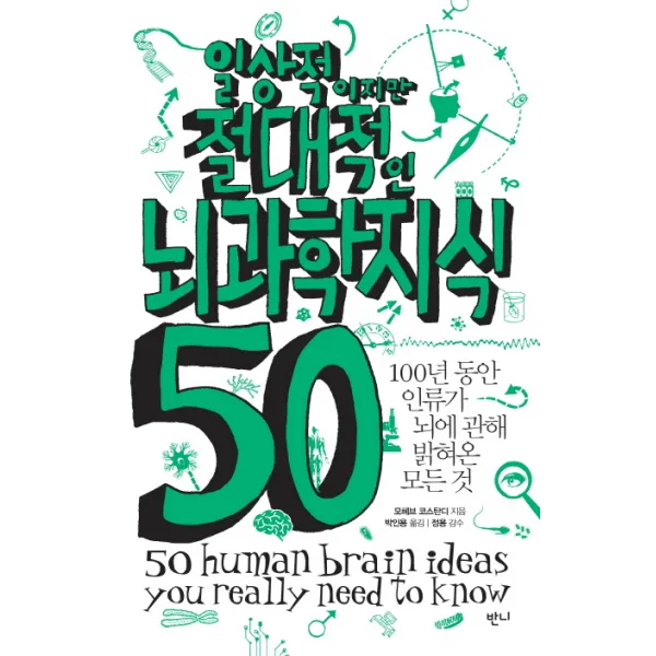 일상적이지만 절대적인 뇌과학지식 50:100년 동안 인류가 뇌에 관해 밝혀온 모든 것, 반니