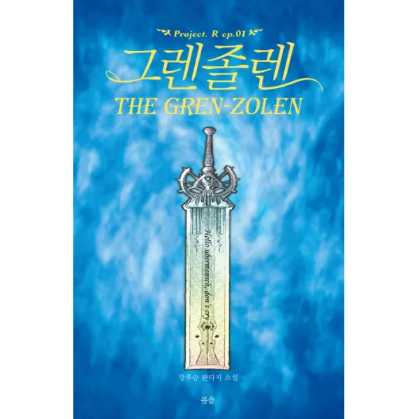 그렌졸렌:장우승 판타지 소설, 우리글
