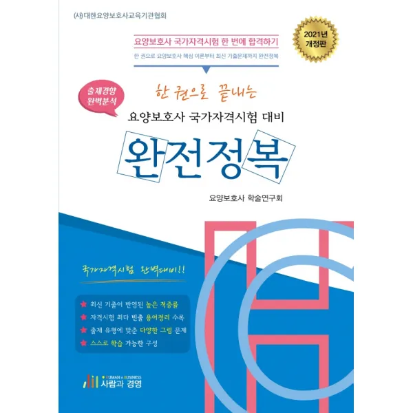한권으로 끝내는 요양보호사 국가자격시험 대비 완전정복(2021):출제경향 완벽분석, 사람과경영, 요양보호사 학술연구회