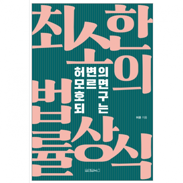 허변의 모르면 호구 되는 최소한의 법률상식 - 사회