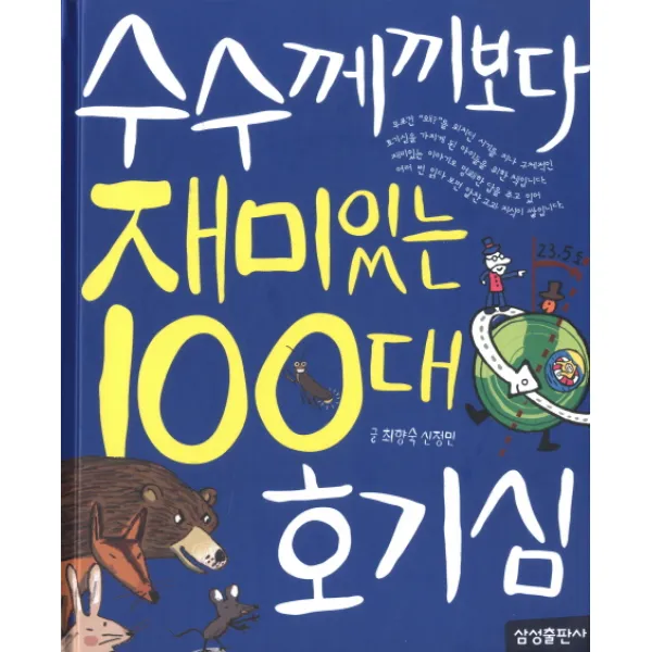 재미 100 수수께끼보다 재미있는 100대 호기심 양장, 삼성출판사
