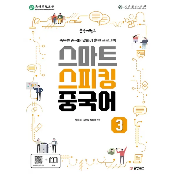 중국어뱅크 스마트 스피킹 중국어 3, 동양books(동양북스)