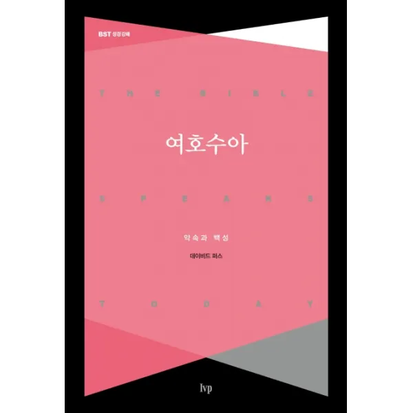 여호수아:약속과 백성, IVP