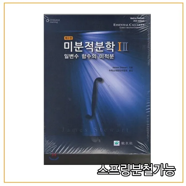 스프링분철가능 _ (교우사) 미분적분학 1 2 일변수 함수의 미적분 [ 2판 ], 3권으로