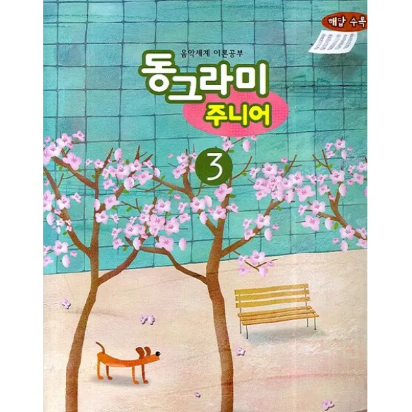 음악세계 이론공부 동그라미 주니어 3:해답 수록, 음악세계