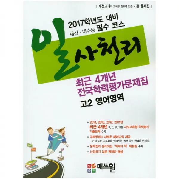 매쓰원 일사천리 최근4개년 전국연합학력평가문제집 고2 영어영역(2015)
