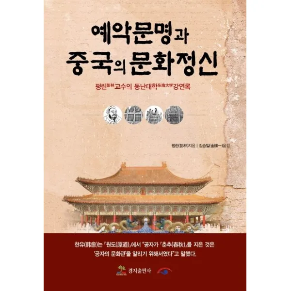 예악문명과 중국의 문화정신:펑린 교수의 동난대학 강연록, 경지출판사
