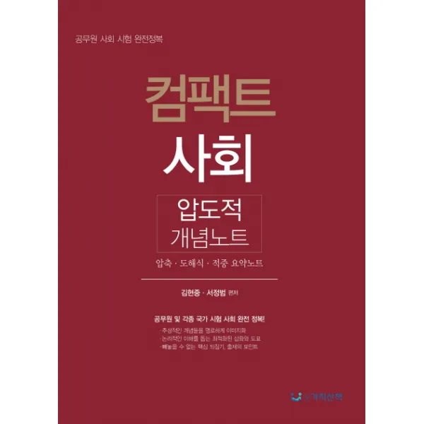 컴팩트 사회 압도적 개념노트:공무원 사회 시험 완전정복 가치산책