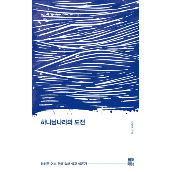 하나님나라의 도전:당신은 어느 편에 속해 살고 싶은가, 비아토르