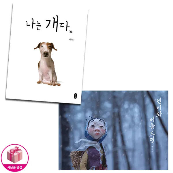 나는 개다 + 연이와 버들 도령 (전2권) - 책읽는 곰, 단일상품