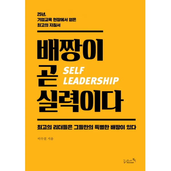 배짱이 곧 실력이다:25년 기업교육 현장에서 얻은 최고의 지침서, 리즈앤북