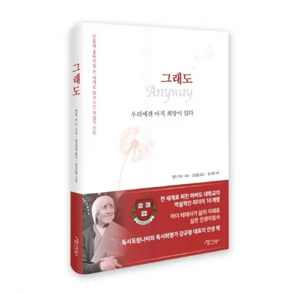 그래도(Anyway):민들레 홀씨처럼 전 세계로 퍼져나간 역설의 진리, 애플씨드북스