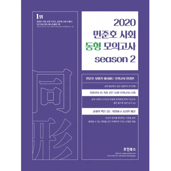 민준호 사회 동형 모의고사 Season. 2(2020):민준호 사회가 제시하는 모의고사 완결판, 호인북스
