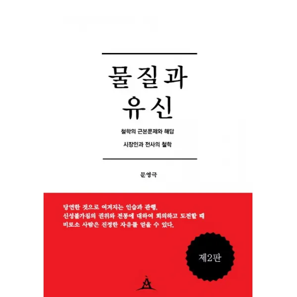 물질과 유신:철학의 근본문제와 해답 아우룸