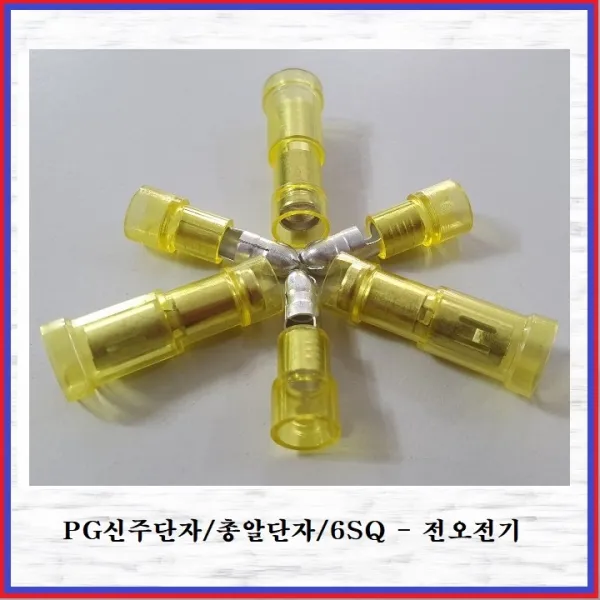 전오전기 PG신주단자 총알단자 절연신주단자 전오전기 6SQ-수놈 황색(10EA), 10개
