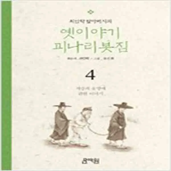 (새책) 최인학 할아버지의 옛이야기 괴나리봇짐 4