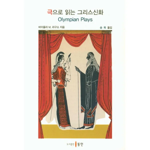 극으로 읽는 그리스신화, 동인