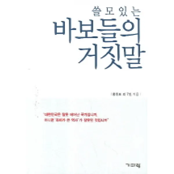 쓸모있는 바보들의 거짓말, 기파랑