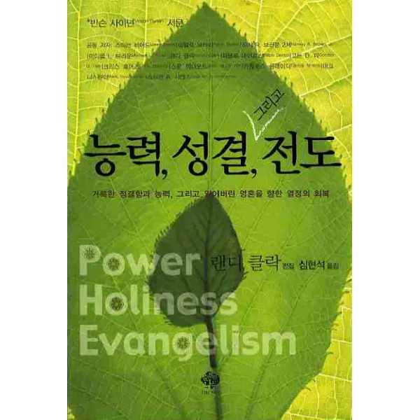 능력 성결 그리고 전도:거룩한 정결함과 능력 그리고 잃어버린 영혼을 향한 열정의 회복, 순전한나드