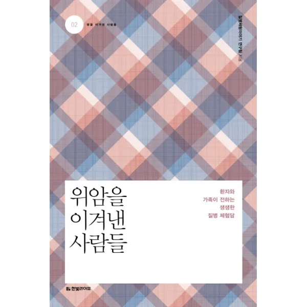 위암을 이겨낸 사람들:환자와 가족이 전하는 생생한 질병 체험담, 한빛라이프