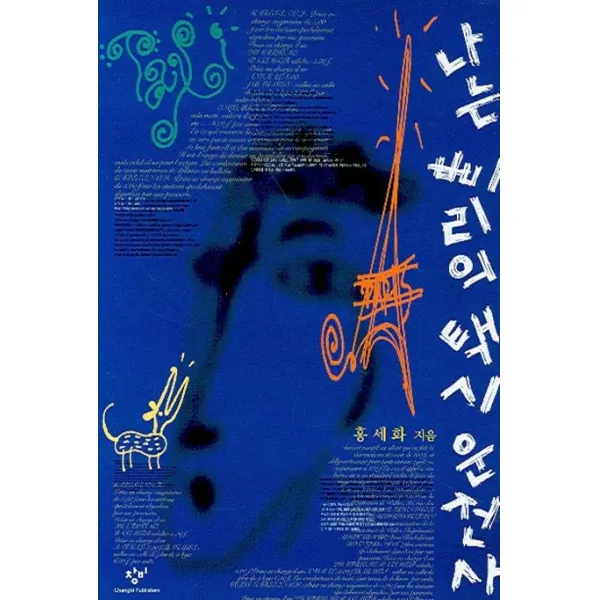 나는 빠리의 택시운전사, 창작과비평사