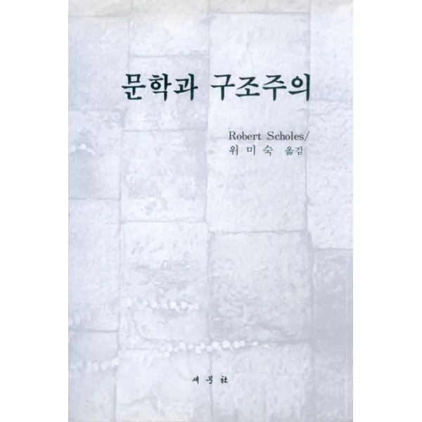 문학과 구조주의, 새문사