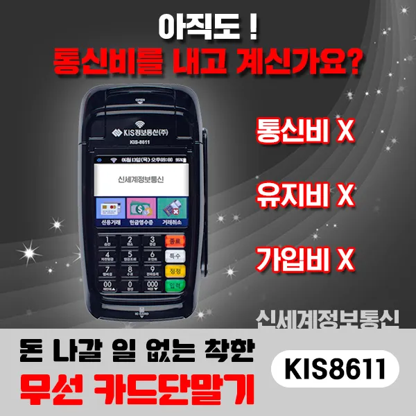 신세계정보통신 휴대용 무선 신용 Kis 8611 와이파이카드단말기 배달카드단말기