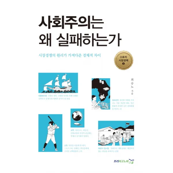 사회주의는 왜 실패하는가:시장경쟁의 원리가 가져다준 경제적 차이 프리이코노미스쿨