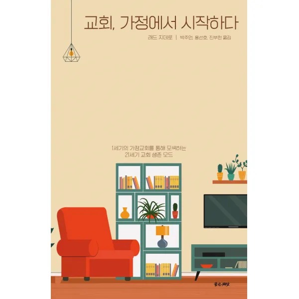 교회, 가정에서 시작하다:1세기의 가정교회를 통해 모색하는 21세기 교회 생존 모드, 좋은씨앗
