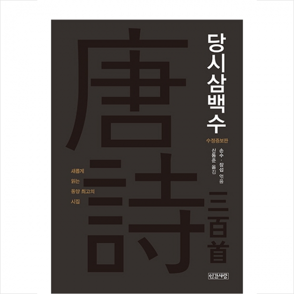 인간사랑 당시삼백수-수정증보판 + 미니수첩 증정