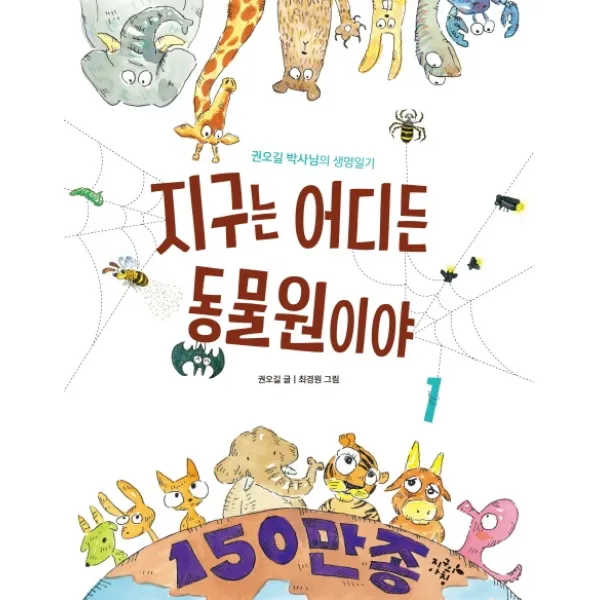 지구는 어디든 동물원이야 1:권오길 박사님의 생명일기, 지구의아침
