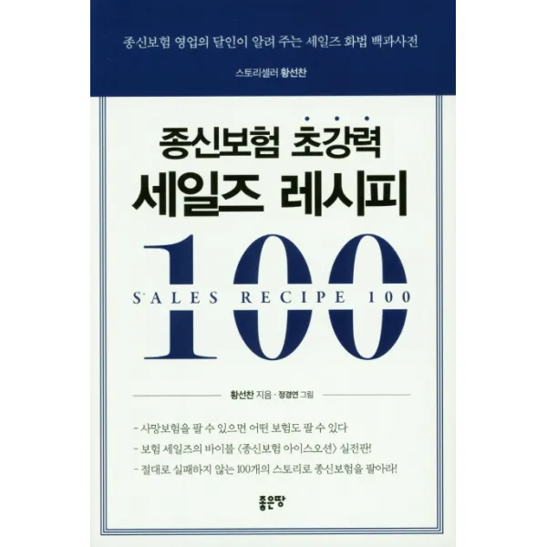종신보험 초강력 세일즈 레시피 100:종신보험 영업의 달인이 알려 주는 세일즈 화법 백과사전, 좋은땅