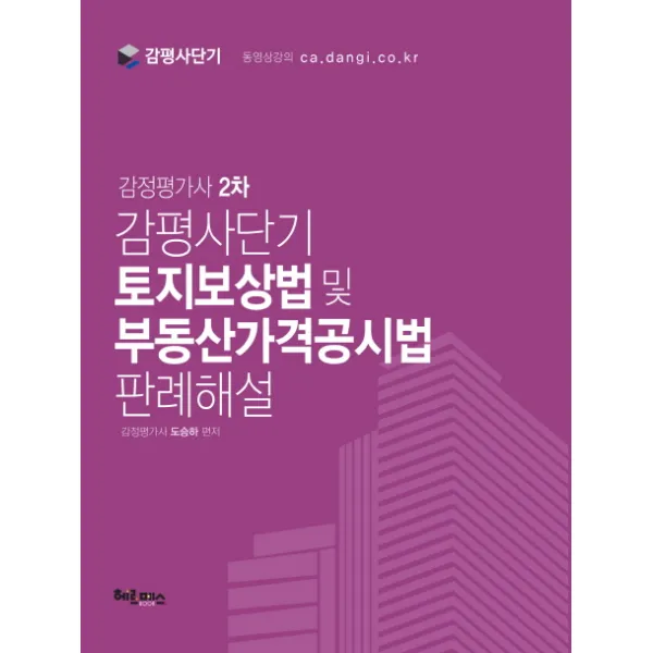 감평사단기 토지보상법 및 부동산가격공시법 판례해설(감정평가사 2차), 헤르메스