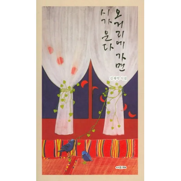 오거리에 가면 시가 운다:김재석 시집, 사의재