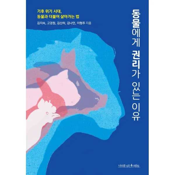 동물에게 권리가 있는 이유:기후 위기 시대, 동물과 더불어 살아가는 법, 나무를심는사람들, 김지숙고경원김산하김나연이형주