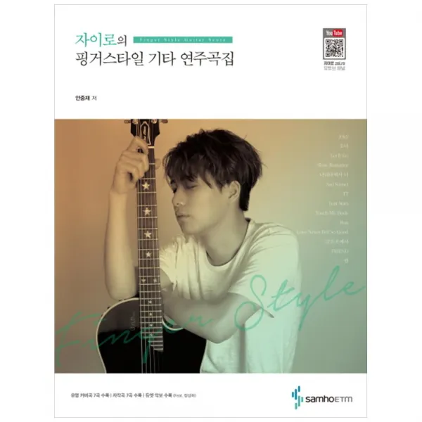 [삼호ETM] 자이로의 핑거스타일 기타 연주곡집 유명커버곡7곡수록/ 자작곡7곡수록/ 듀엣 악보 수록(Feat 정성하)