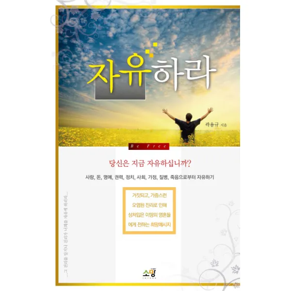 자유하라:사랑 돈 명예 권력 정치 사회 가정 질병 죽음으로부터 자유하기, 소망