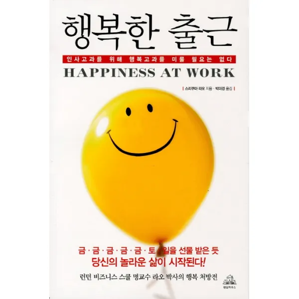 행복한 출근:인사고과를 위해 행복고과를 미룰 필요는 없다, 랜덤하우스
