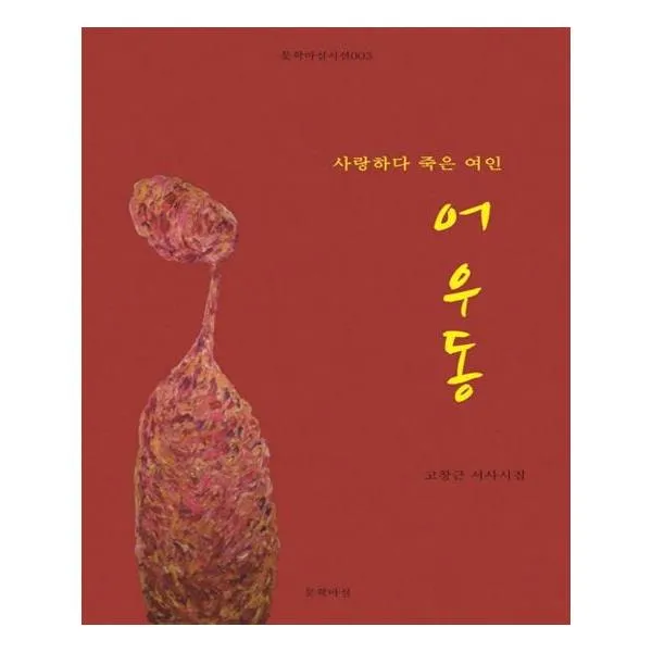 사랑하다 죽은 여인 어우동