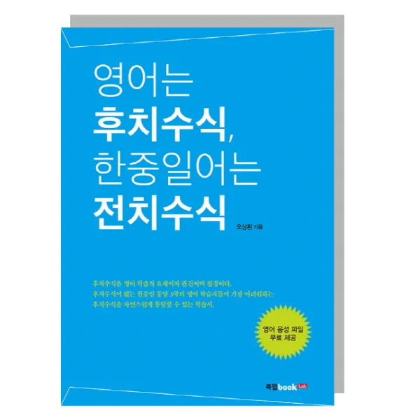 영어는 후치수식 한중일어는 전치수식:영어 음성 파일 무료 제공, 북랩
