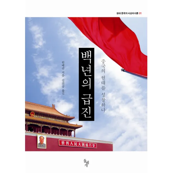 백년의 급진:중국의 현대를 성찰하다, 돌베개