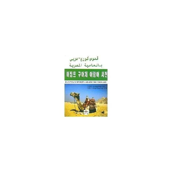 밀크북_2 이집트 구어체 아랍어 사전, One color | One Size@1