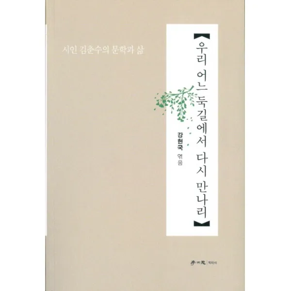 우리 어느 둑길에서 다시 만나리:시인 김춘수의 문학과 삶, 학이사