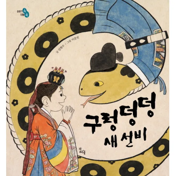 구렁덩덩 새 선비, 하루놀