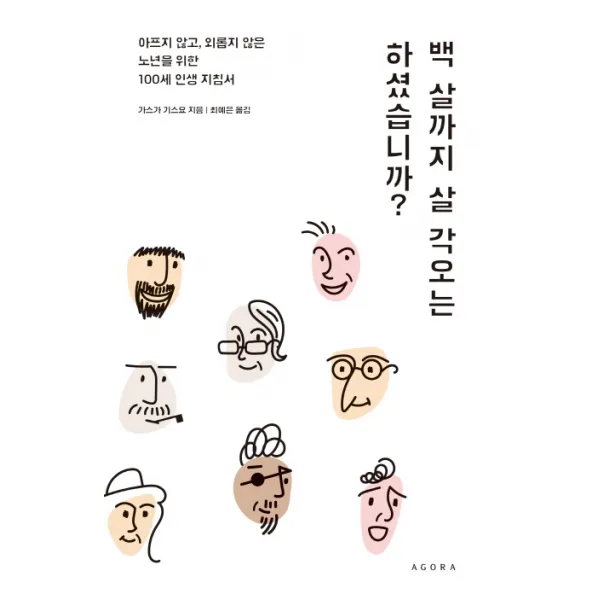 백 살까지 살 각오는 하셨습니까? : 아프지 않고 외롭지 않은 노년을 위한 100세 인생 지침서, 아고라