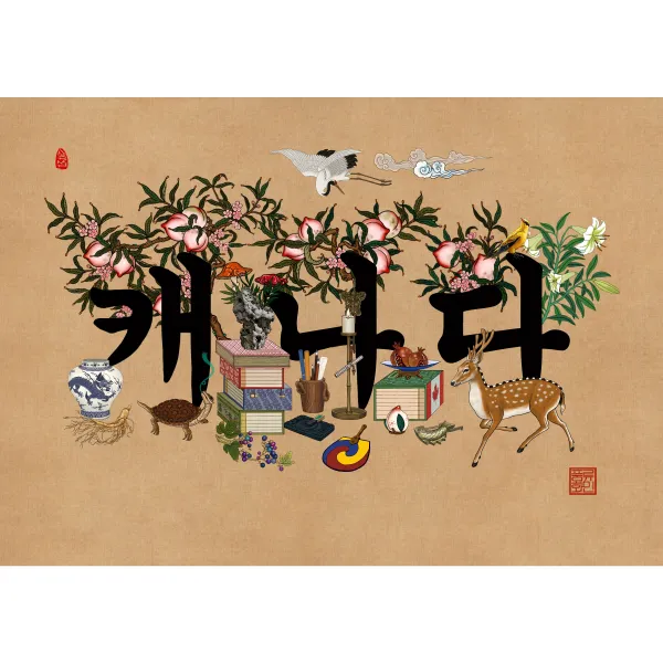 국명문자도-캐나다, 흰색