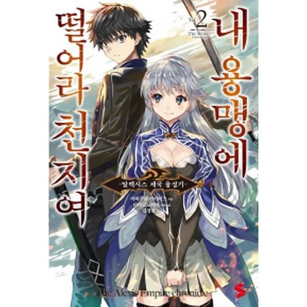 내 용맹에 떨어라 천지여 2 : -알렉시스 제국 융성기- -S노벨 플러스 S novel +, 소미미디어
